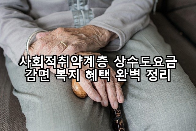 사회적취약계층 상수도요금 감면 복지 혜택 완벽 정리